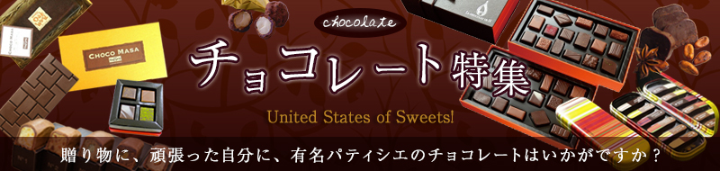 「チョコレート」のことならスイーツ合衆国！有名パティシエ・人気パティシエの「チョコレート」スイーツを大特集！期間限定のスイーツも！【スイーツ合衆国】